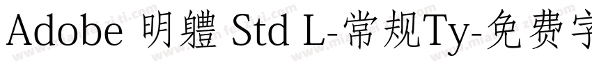 Adobe 明軆 Std L-常规Ty字体转换